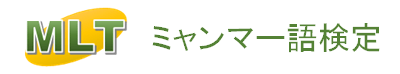 ミャンマー語検定 教材・参考書・検定料